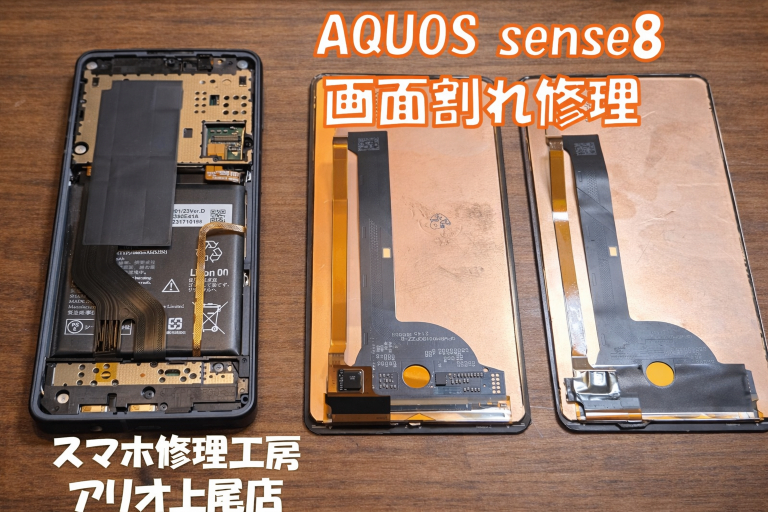 AQUOS sense8(SHG11)の画面割れ修理はデータそのまま・即日修理対応の「スマホ修理工房 アリオ上尾店」へ！